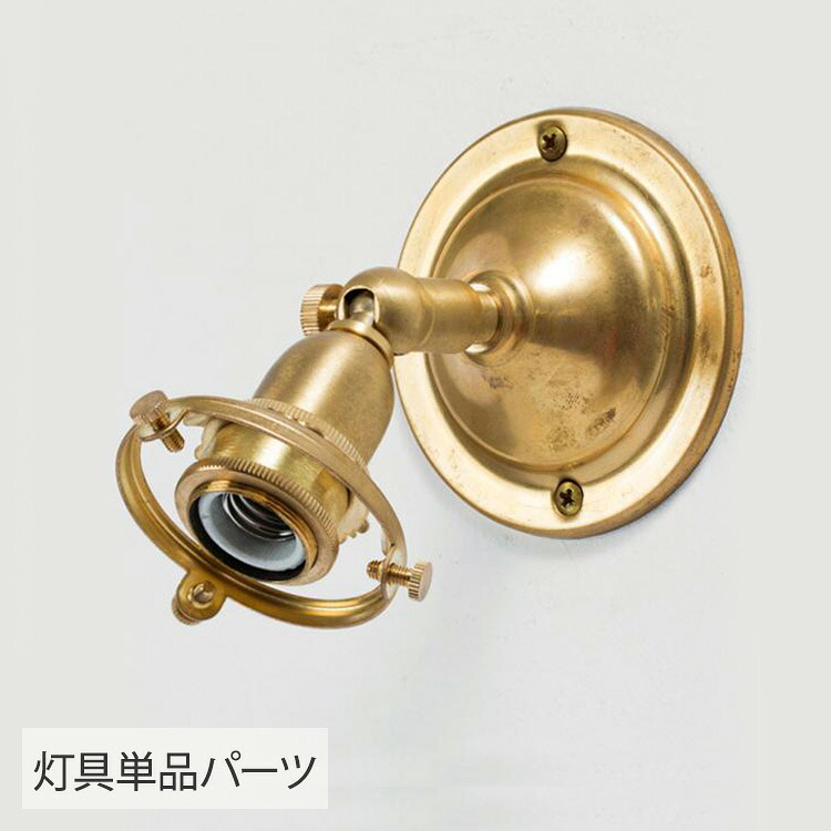 モビール式鉤括弧ともし火 E17用 （灯具単品） HS2392  鉤括弧ともし火 ともし火 格好のいい ともし火物の具 ウオールライト モビール式 北欧 金管楽器 リビング 寝部屋 入り口・入口 韓国 室内装飾 ともし火 分かりやすい レトロ インダストリアル