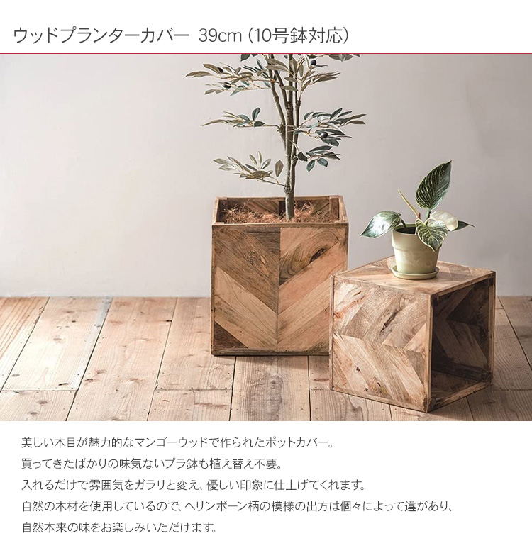 注目のブランド ウッド 木 木材 Wood 植木鉢 鉢 ポット 大型鉢カバー