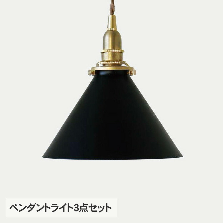 ペンダントライト3点セット （シェード・灯具・電球） コーニッシュ ブラック 天井照明 インテリア照明 照明器具 北欧 インテリア アイアン おしゃれ ダイニング リビング 寝室　玄関 ナチュラル シンプル インダストリアル｜DIYインテリア rooming ルーミング