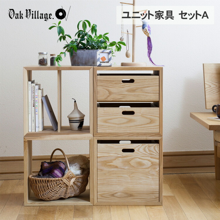 オークヴィレッジ KOBAKOシリーズ ユニット家具 セットA OVPT 木製 無垢 家具 シェルフ スタッキング オープンラック ディスプレイラック リビング収納 棚 カラーボックス 北欧 インテリア ナチュラル おしゃれ 国産 日本製