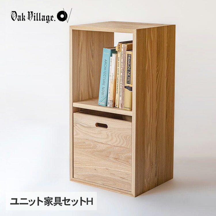 オークヴィレッジ KOBAKOつづき物 単一のもの調度品 仕掛けるH   木製 醇乎たる 調度品 シェルフ スタッキング 明けっ広げ仕合わせ 見せびらかす仕合わせ リビング納める 棚 北欧 室内装飾 国産 日本製 収納家具-インテリア・寝具・収納