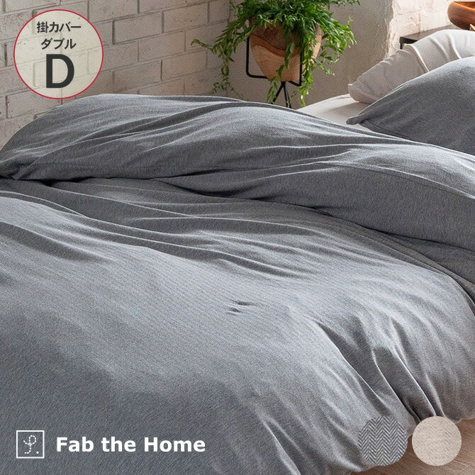 Fab the Home ファブザホーム 掛け布団カバー ダブル用 ヘリンボーンニット 【ラッピング対応】  掛け布団カバー ダブル 綿100 コットン ヘリンボーン 柄 布団カバー コンフォータ―カバー D コンフォーターケース