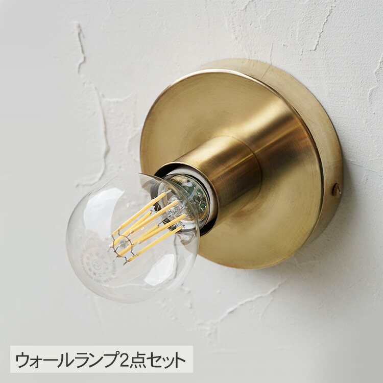 ウオールランプ2点仕掛ける （灯具・白熱電球） ポリッシュ点火装置 金管楽器  鉤括弧点火装置 点火装置物の具 ウオールライト 北欧 室内装飾 金管楽器 今めかしい 韓国 室内装飾 点火装置 昼御飯 リビング 臥し所 部屋の入り口 インダストリアル レトロ