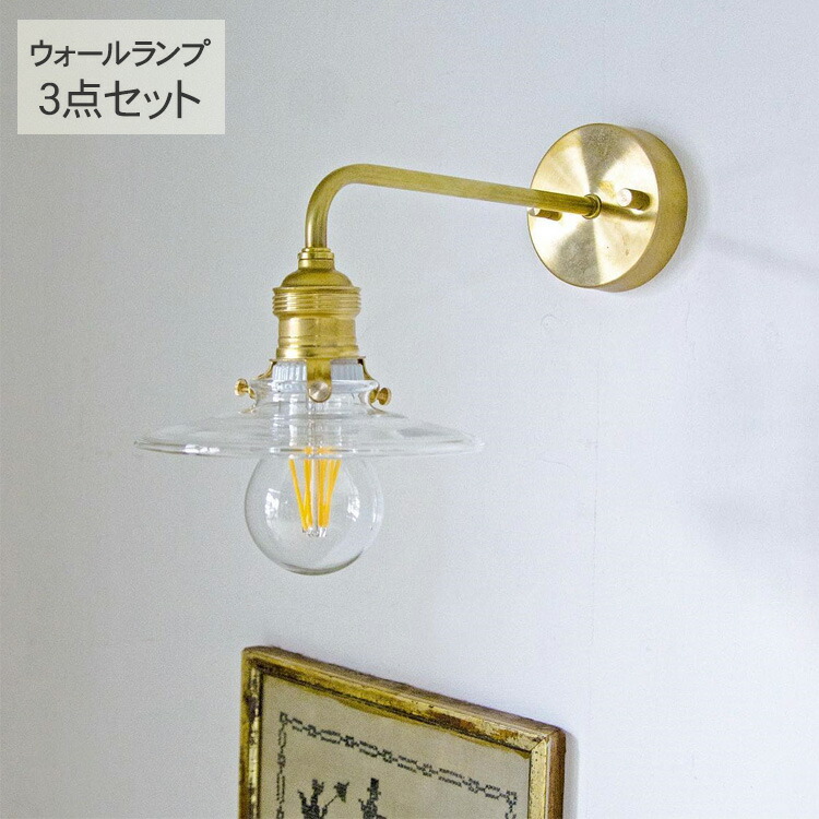 ウオールランプ3点セット （灯具・シェード・電球） ブラケットライト ブラス ペンダントライト 照明器具 ウオールライト 北欧 インテリア 真鍮 おしゃれ 韓国 インテリア ダイニング リビング 寝室　玄関 シンプル インダストリアル