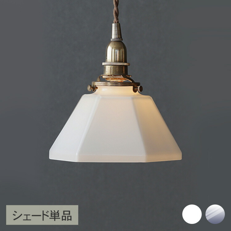 ガラスシェード ポリゴン (シェード単品TypeA) ランプシェード 照明 照明器具 おしゃれ 北欧 インテリア ガラス ダイニング リビング 寝室 トイレ 玄関 韓国 インテリア シンプル ナチュラル インダストリアル レトロ