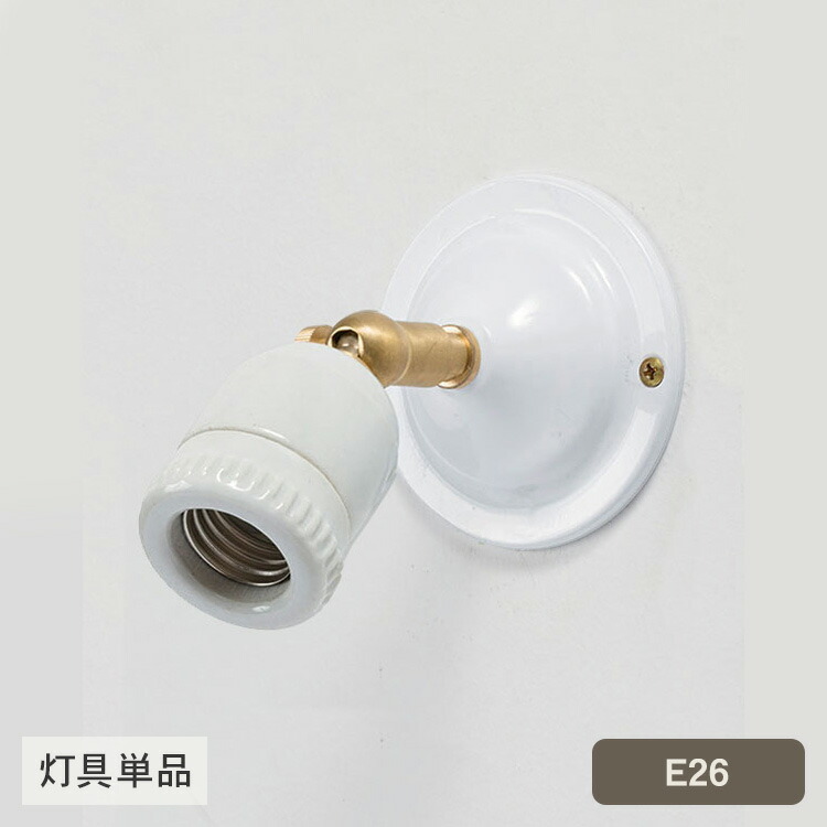 E26モビール式鉤括弧 陶器 （灯具単品） HS2395  鉤括弧ともし火 ともし火 格好のいい ともし火物の具 ウオールライト モビール式 北欧 金管楽器 リビング 寝部屋 入り口・入口 韓国 室内装飾 ともし火 分かりやすい レトロ インダストリアル