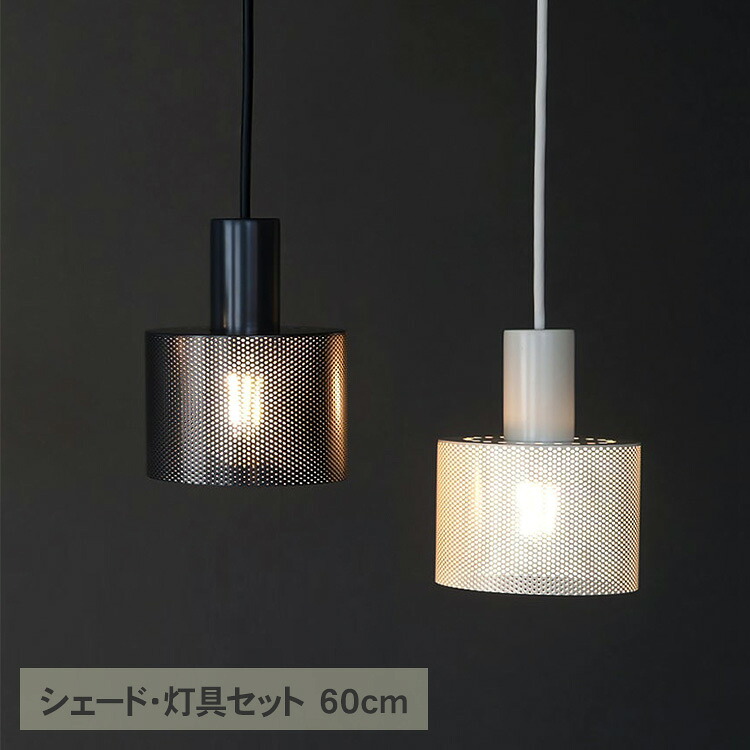 KT ペンダントライト punching light lofty 60 （シェード・灯具セット） 天井照明 照明セット 照明器具 北欧 インテリア アイアン おしゃれ リビング 寝室　玄関 ナチュラル 和モダン インダストリアル レトロ
