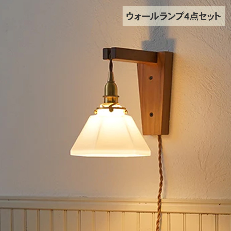 ウォールライト4点セット （ブラケット・シェード・灯具・電球） Wood Bracket WHARF (C) ブラケットライト 照明器具 壁掛け ライト 北欧 インテリア おしゃれ 韓国 リビング 寝室　玄関 ナチュラル シンプル｜DIYインテリア rooming ルーミング