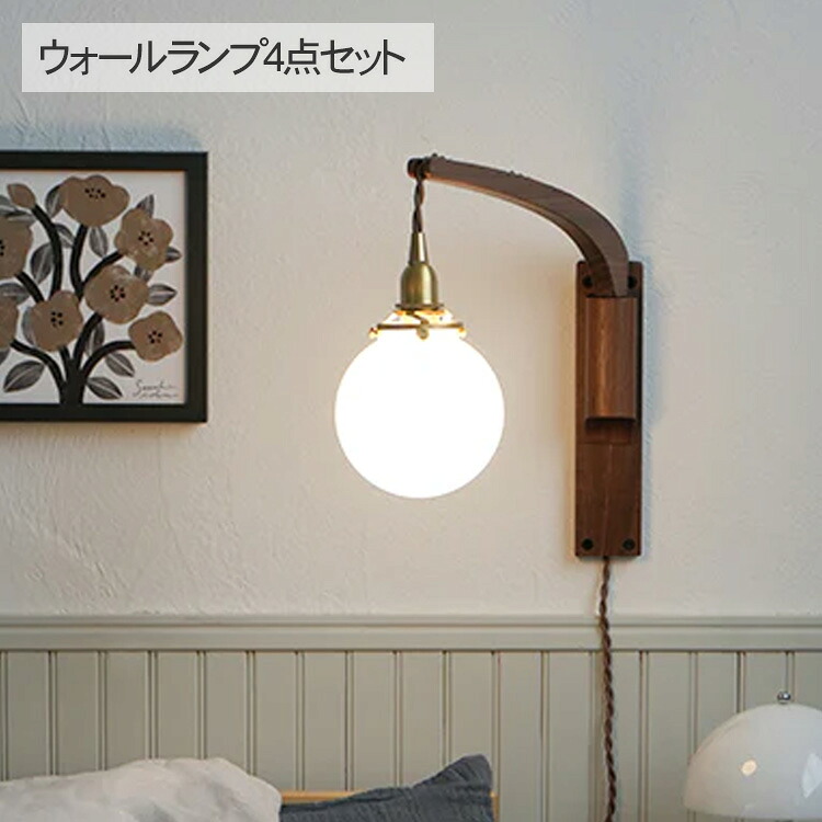 ウォールライト4点セット （ブラケット・シェード・灯具・電球） BOOM (B) ブラケットライト 照明器具 壁掛け ライト 北欧 インテリア 韓国　おしゃれ リビング 寝室　玄関 ナチュラル シンプル