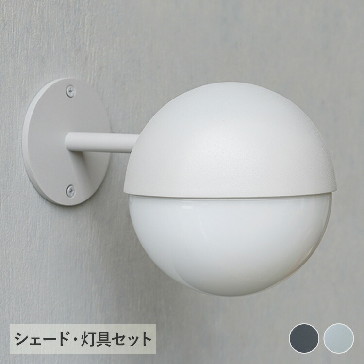 玄関 照明 屋外 LED koti ガラスボール エントランスライト（シェード・灯具セット） 玄関照明 外灯 壁付け 玄関灯 ポーチライト 壁掛けライト 壁面ライト おしゃれ シンプル 北欧 モダン ウォールライト ウォールランプ