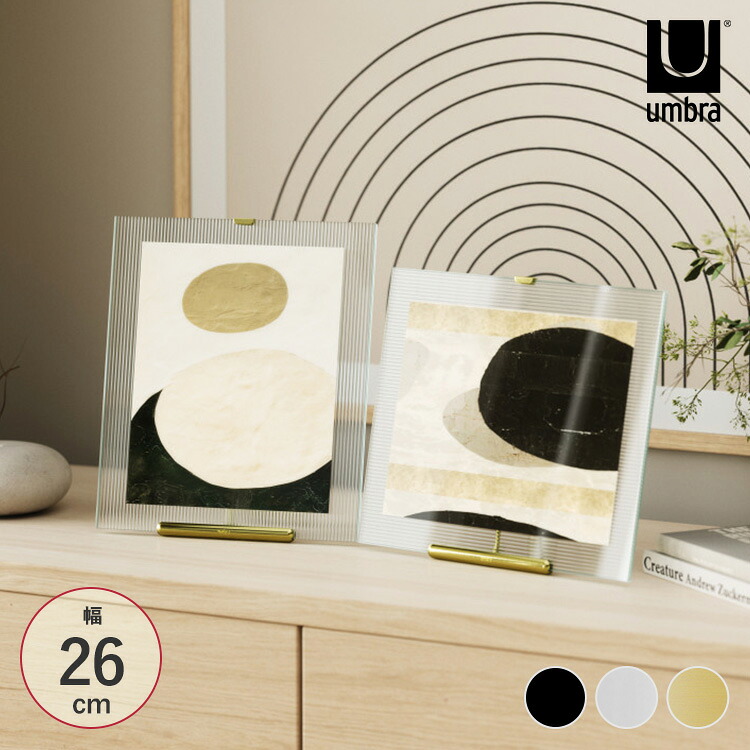 Umbra アンブラ フルート フォトフレーム 26×30cm 写真立て アクリル スタンド おしゃれ 六切 6切 六つ切り 横長 横置き 縦長 縦置 インテリア リビング 寝室 デスク モダン 北欧 シンプル