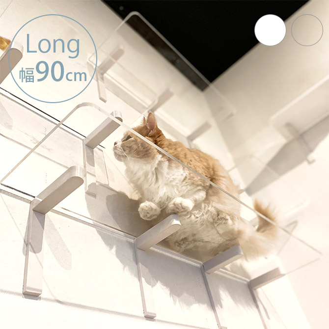 animacolle アニマコレ Catroad+ ロング足つき 幅90糎  猫 貸しさげる 小っちゃい穴 キャットステップ キャットウォーク 壁 DIY ロング キャットタワー 白いこと 白 今めかしい