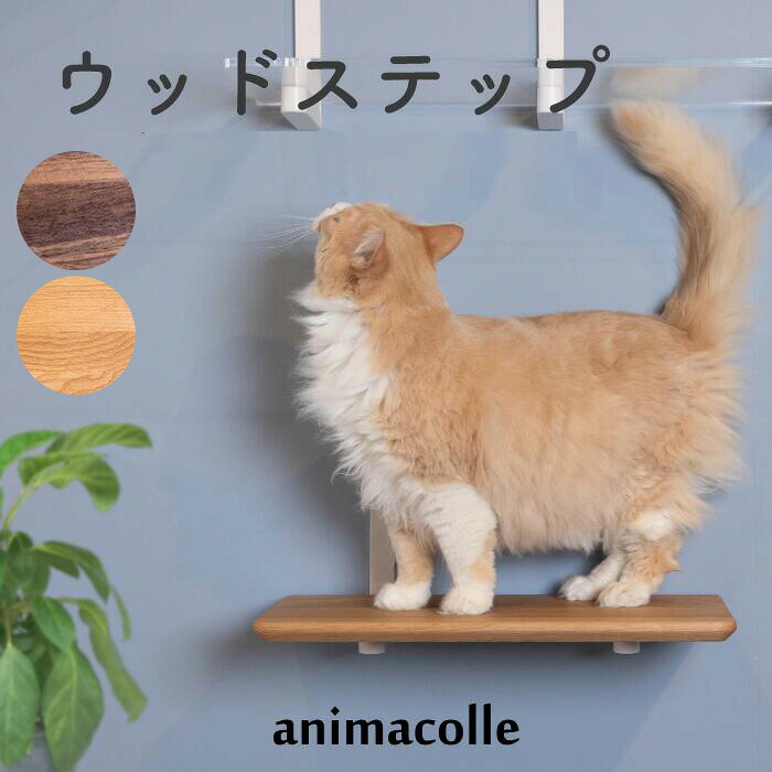animacolle アニマコレ ウッドステップ　NKC-WNT-5027 キャットステップ animacolle アニマコレ 猫用 猫 木製 ウッド ナチュラル おしゃれ シンプル
