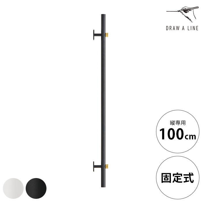 ドローアライン マウントロッド Wall 1000 縦専用 単品パーツ ポールハンガー 壁面 固定式 手すり おしゃれ 玄関 廊下 黒 白 アイアン