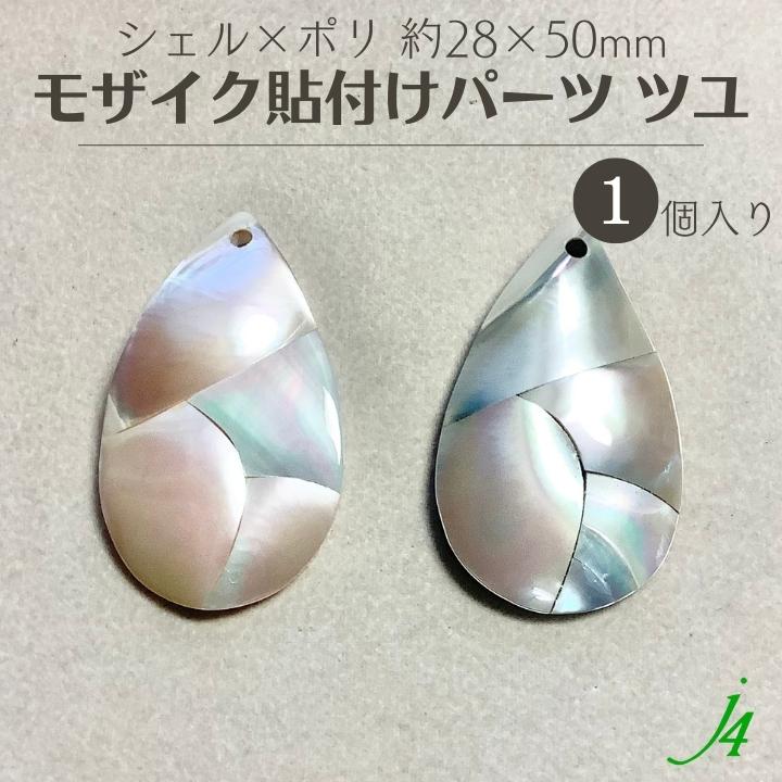 市場 シェル shell 天然 貼りつけ ポリエステル ドロップ つゆ 約28×50mm 1ヶ 貼り付け パーツ 天然素材 貝 カボション ポリ ツユ  × ｊ4 樹脂