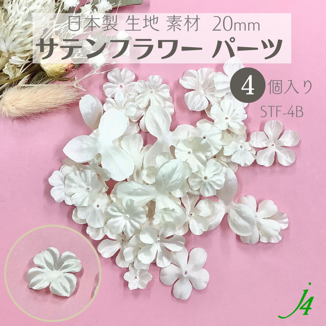 楽天市場】【 サテン フラワー パーツ 約12mm (4ケ) j４ 】 日本製 アクセサリーパーツ 花 フラワー 造花 ホワイト 白 穴あり 生地 布  素材 糸 ポリエステル モチーフ ハンドメイド 手作り パーツ アクセサリー ピアス イヤリング : ビーズショップｊ４