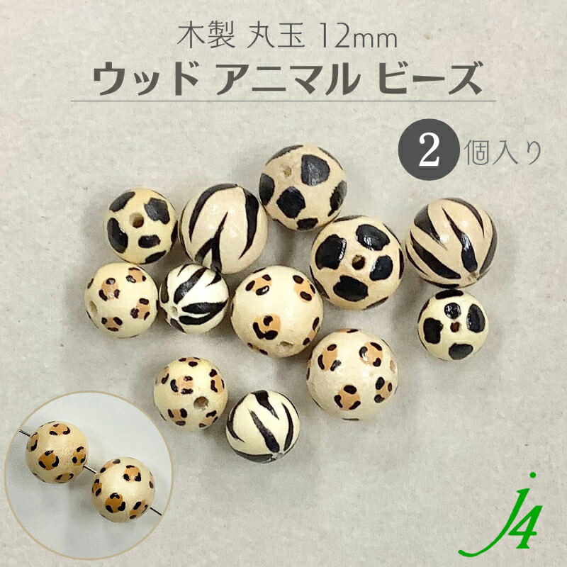 楽天市場】【 パール アニマル 柄 ビーズ 丸玉 14mm 2ケ ｊ4 】アクセサリーパーツ ビーズ ユリア樹脂 プラ プラスチック プラパール  通し穴 穴あり アート デザイン パターン レオパード ヒョウ 牛 うし ゼブラ シマウマ ハンドメイド 手作り パーツ 手芸 アクセサリー ...