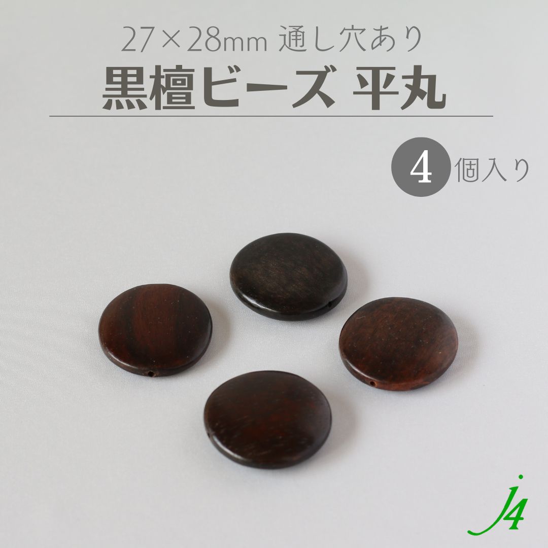 オーボエ用木製アクセサリー 楽天市場】【 黒檀 ウッド ビーズ 平 オーバル 28×16mm （4ヶ