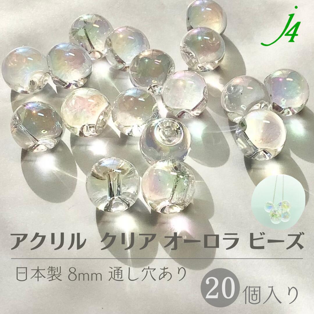 楽天市場】【クリア オーロラ 鈴丸 8mm 20ヶ ｊ4】 アクリル