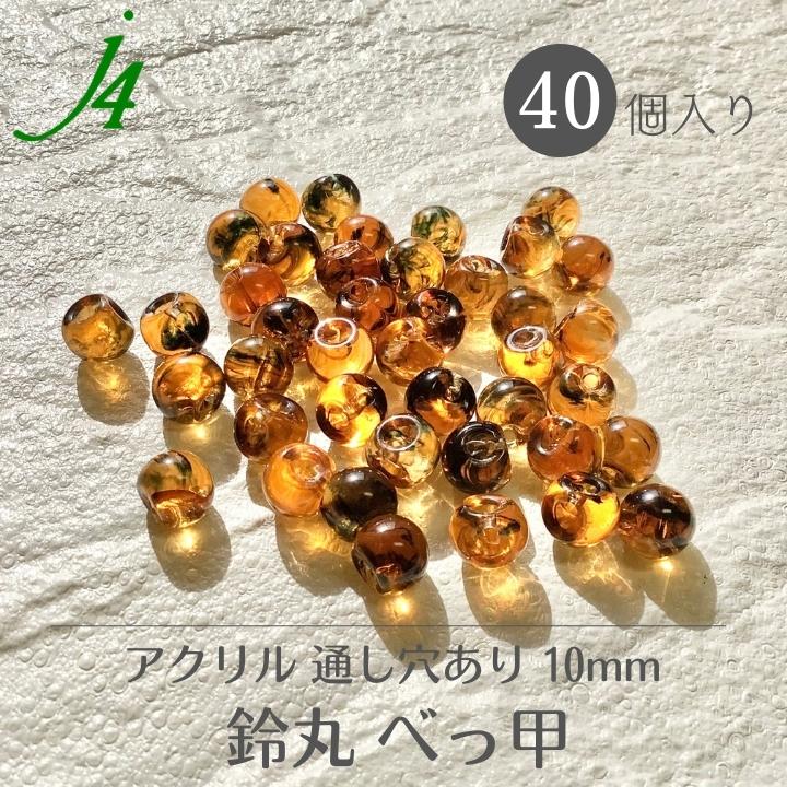 楽天市場】【べっ甲 鈴丸 8mm 40ヶ ｊ4】 アクリル ハンドメイドパーツ 