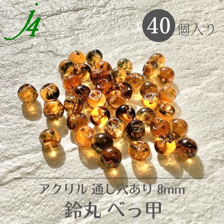 楽天市場】【アクリル 鈴丸 べっ甲 10mm 40ヶ ｊ4】 ハンドメイド