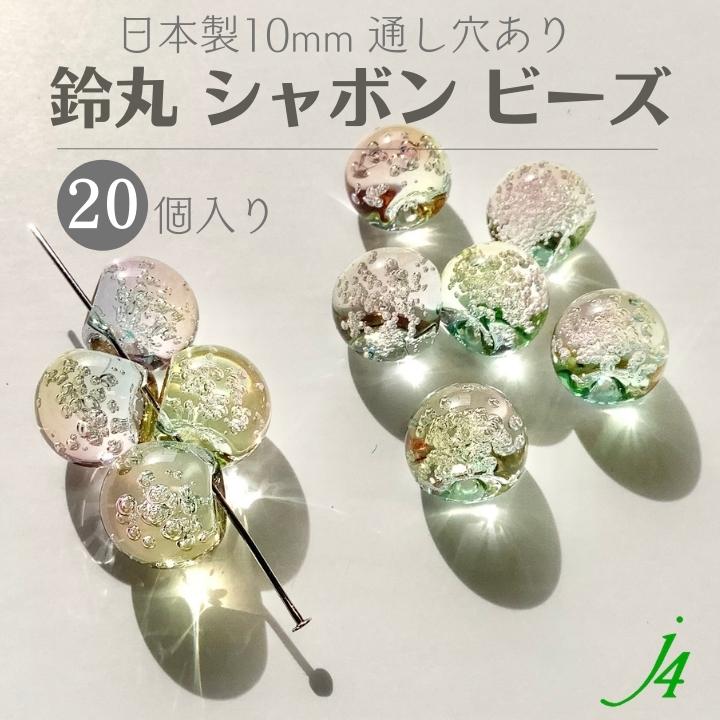 楽天市場】【バブル鈴丸 シャボン 6mm 20ヶ ｊ4】アクリル 日本製 すず