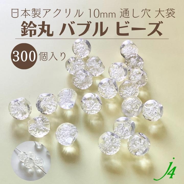 楽天市場】【バブル鈴丸 クリア 10mm 40ヶ ｊ4】 アクリル