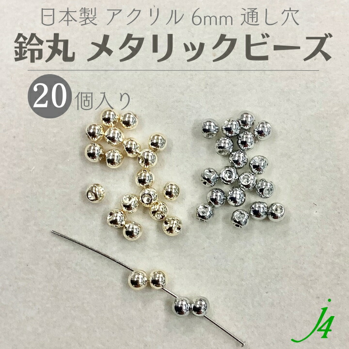 楽天市場】【メタリック 鈴丸 ビーズ 8mm 16ヶ ｊ4】 アクセサリー