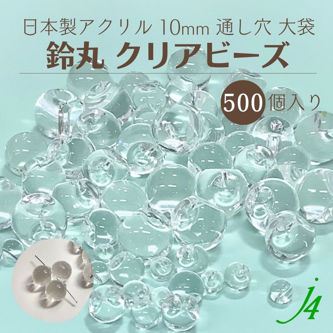 楽天市場】【クリア 鈴丸 6mm 500ヶ 大袋 j4】 アクリル