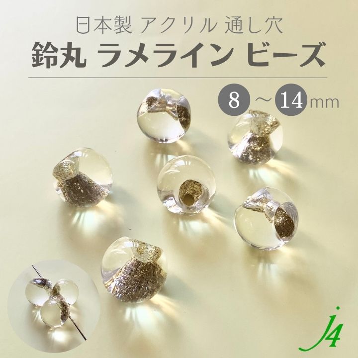 楽天市場】【アクリル 鈴丸 ラメライン シルバー 8～14mm j4