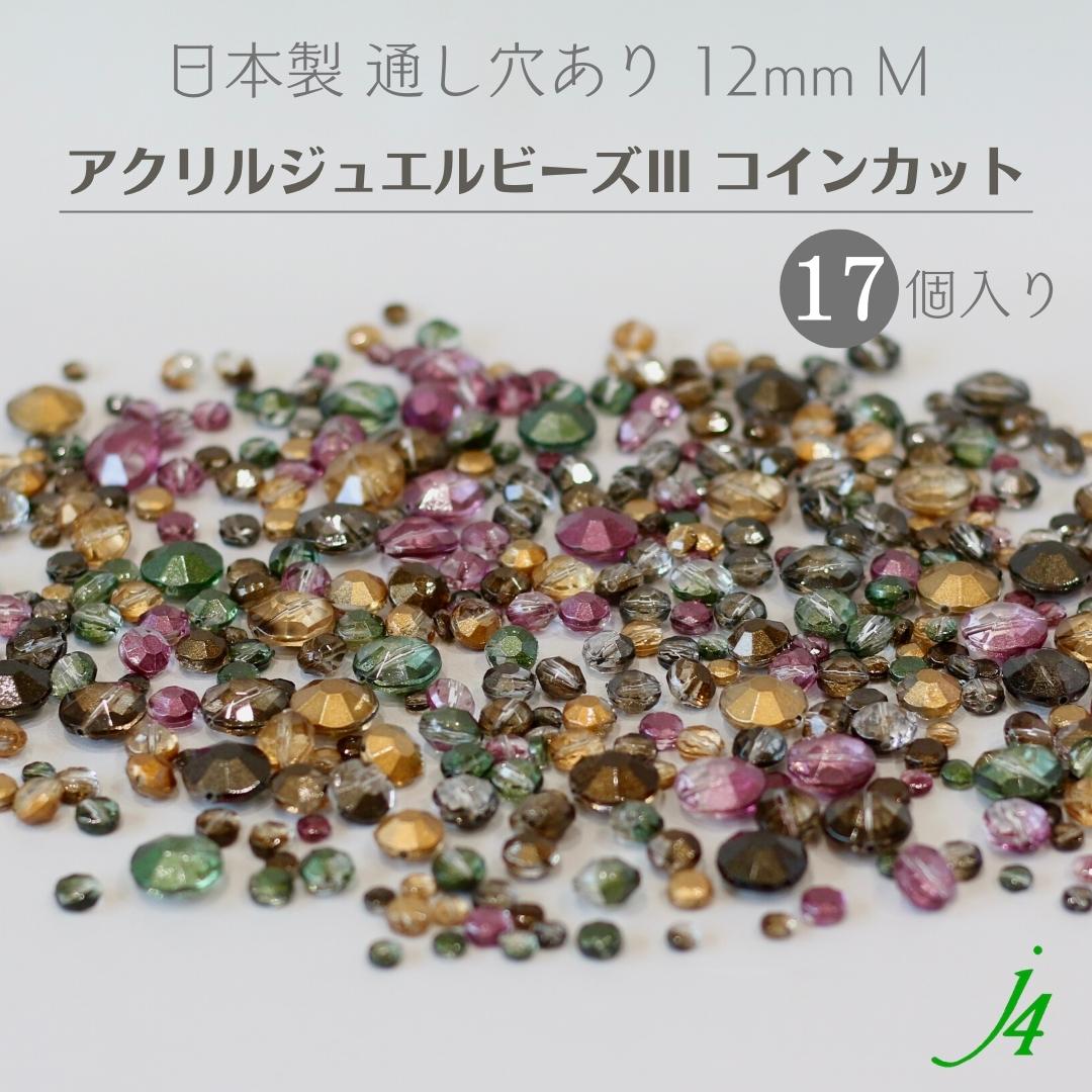 楽天市場】【 アクリル ジュエル ビーズ lll 16mm コイン カット L 12ヶ入り ｊ4 】 ハンドメイドパーツ 日本製 ビーズ プラ  プラスチック 宝石 ジュエル 色付き カラー 通し穴 穴あり 小粒 小さめ 平 丸 ハンドメイド クラフト 手作り パーツ 作家
