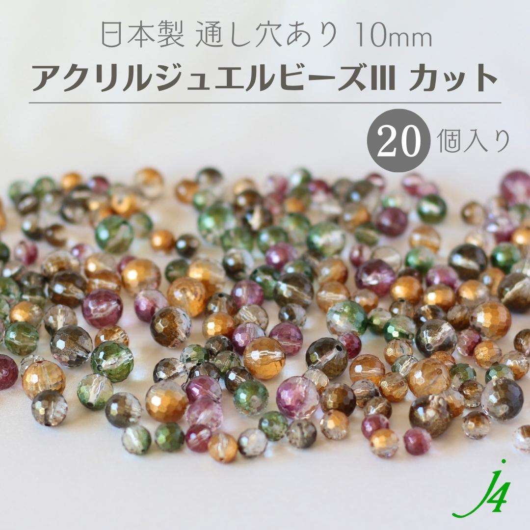 楽天市場】【 アクリル ジュエル ビーズ lll 10mm カット 20ヶ入り ｊ4