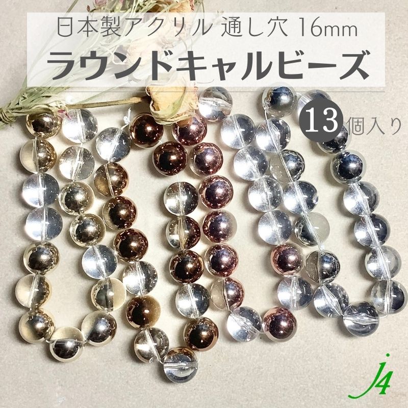 ピタドル アクセサリー まとめ売り 楽天市場】【 アクリル ラウンド キャルビーズ 14mm 丸玉 （15ヶ