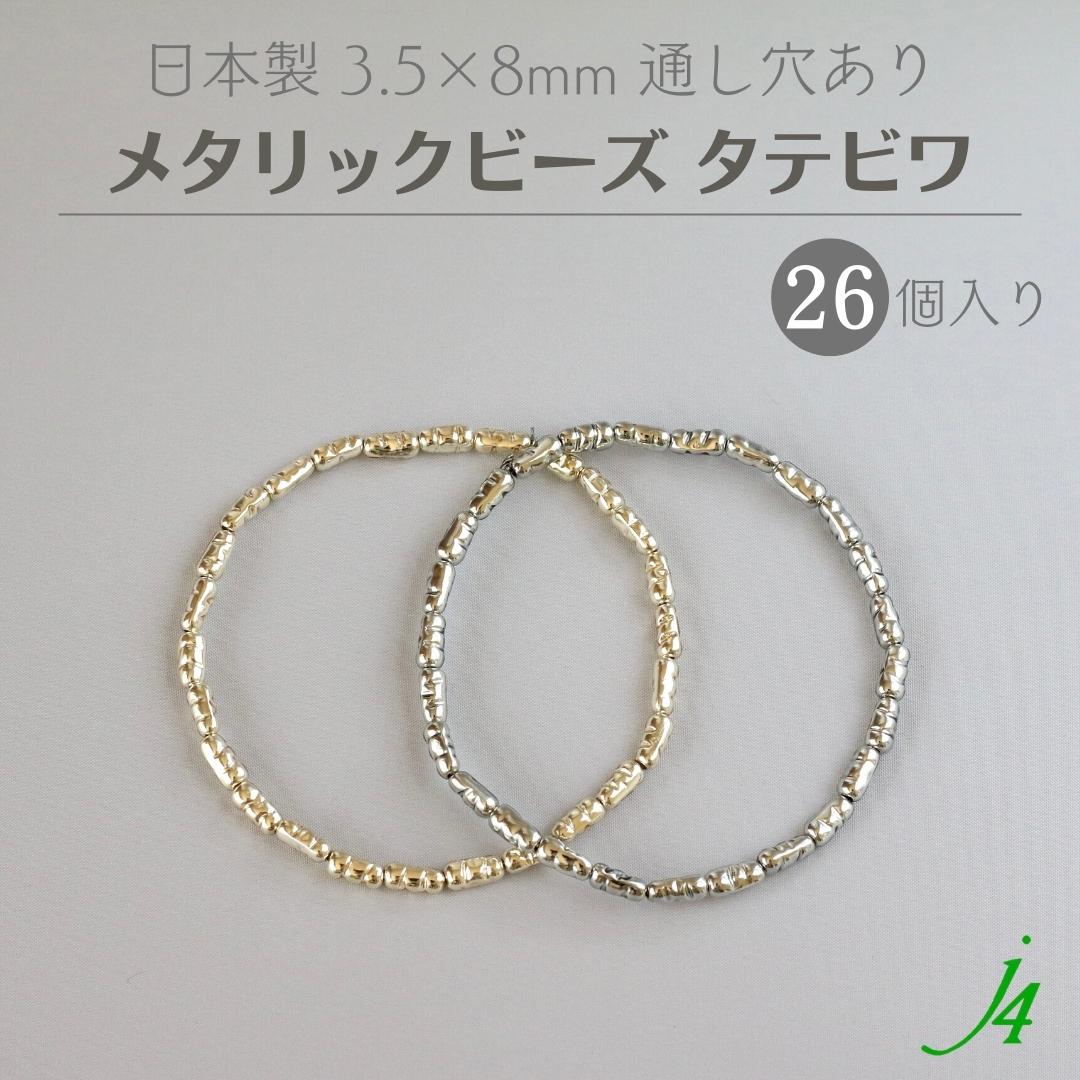 楽天市場】【 メタリック ビーズ ヨコビワ 5×7mm 40ケ j4 】 日本製