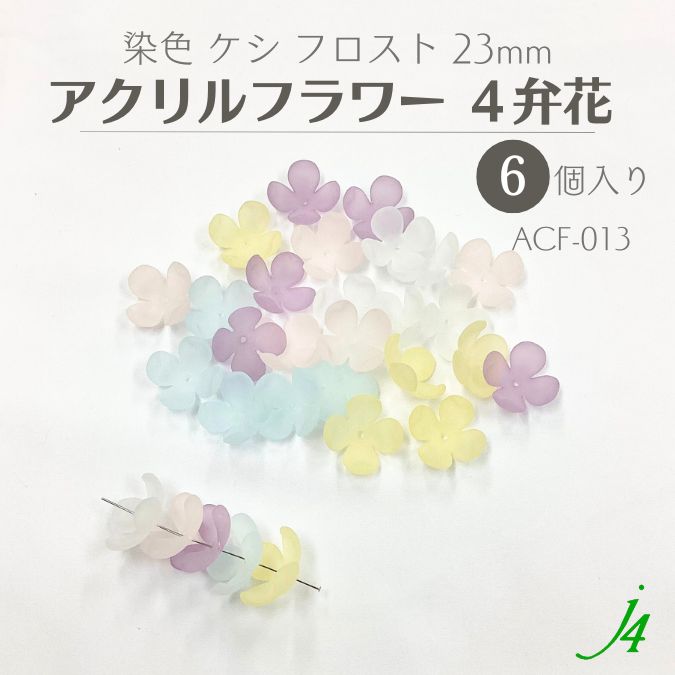楽天市場】【 染色 アクリル フラワー 3弁花 ビーズ 21mm（6ヶ