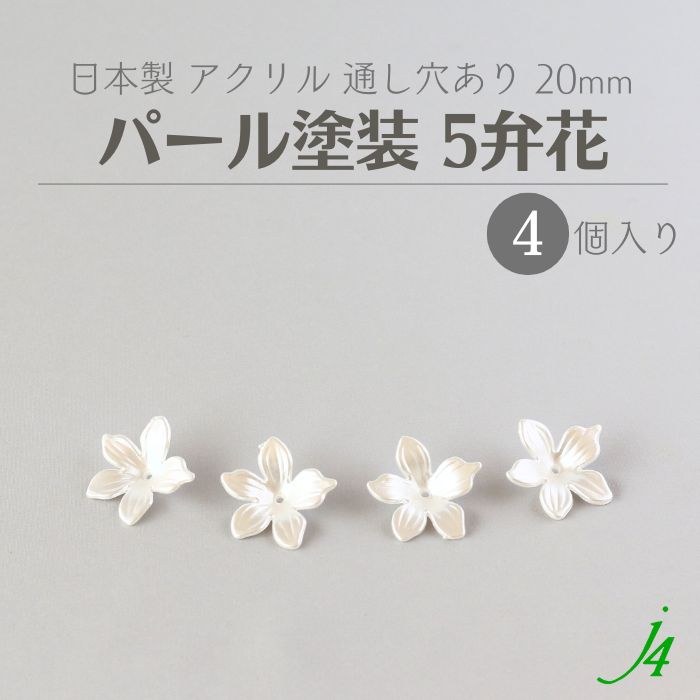 楽天市場】※ 在庫限り【 アクリル ビーズ 4弁花 パール塗装 10mm 6 