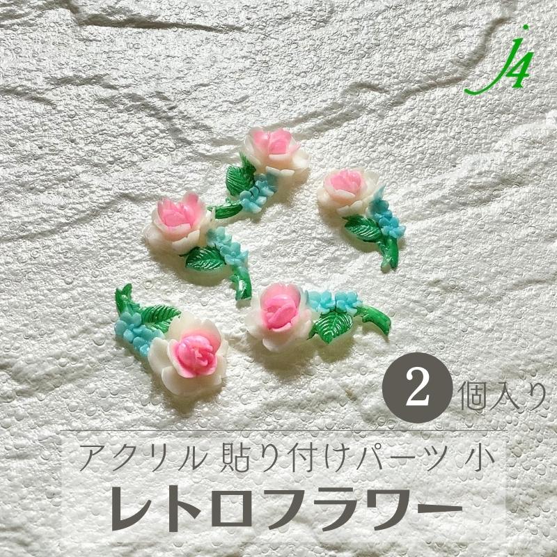 楽天市場】【アクリル レトロフラワー 5弁花 4ヶ入 j4】ヴィンテージ