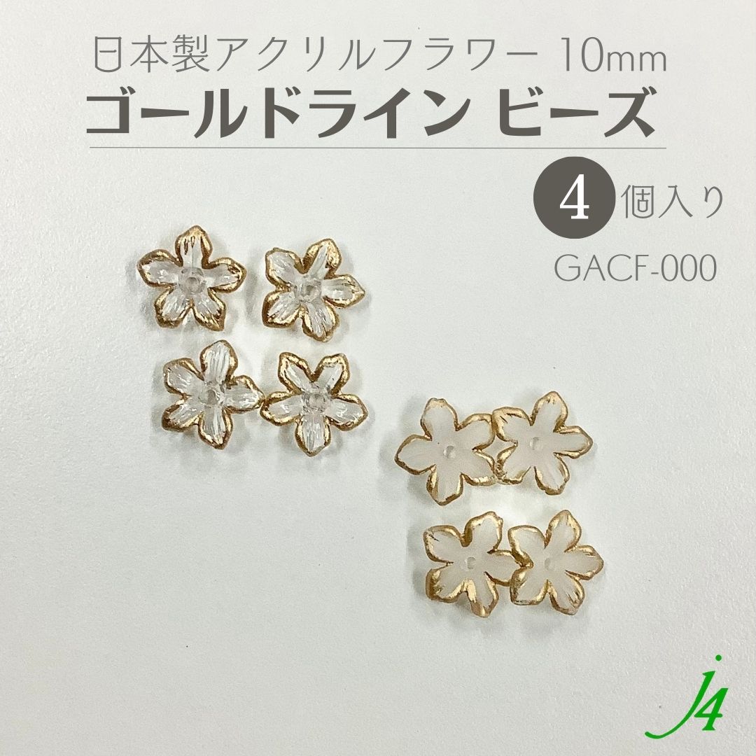 楽天市場】【 アクリル フラワー ゴールド ライン ビーズ 約10mm（4ヶ