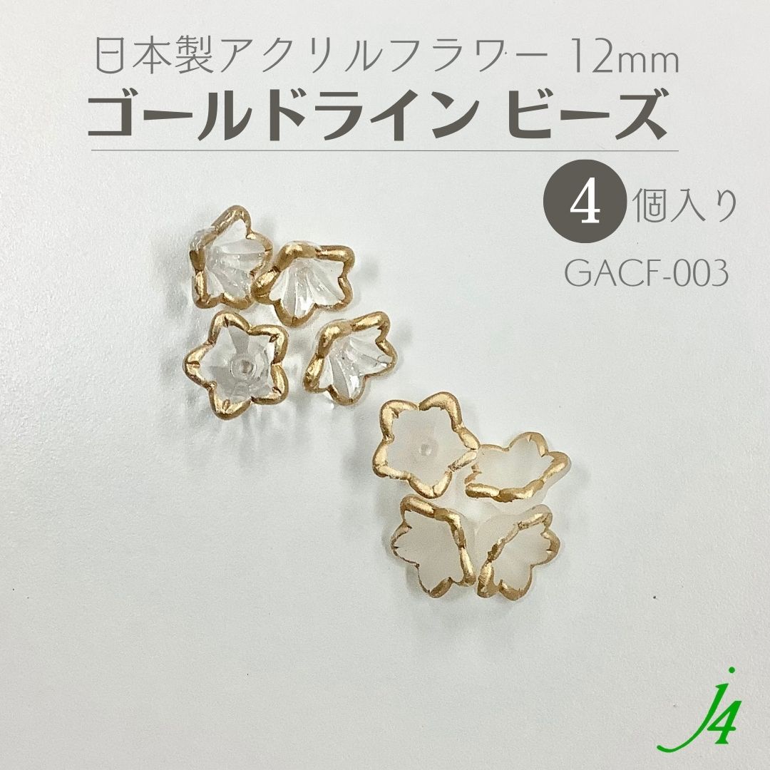 楽天市場】【 アクリル フラワー ゴールド ライン ビーズ 約10mm（4ヶ