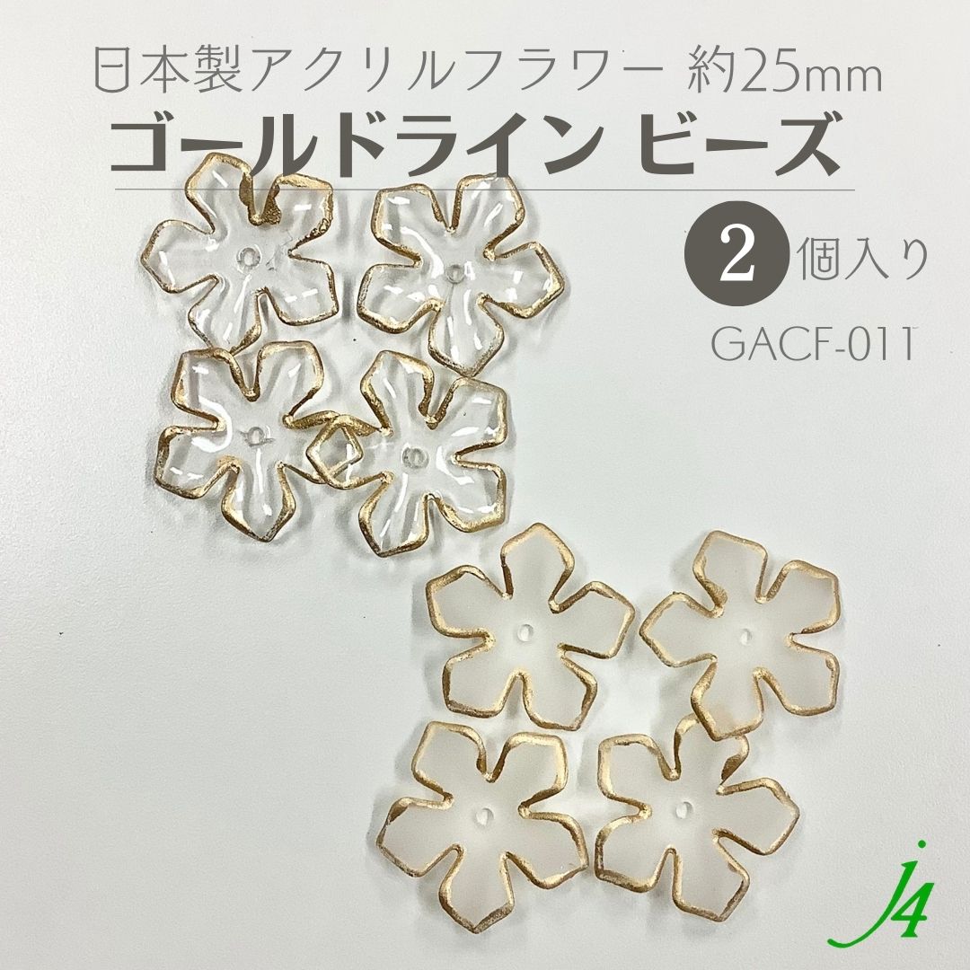 【楽天市場】【 アクリル フラワー ゴールド ライン ビーズ 約25mm