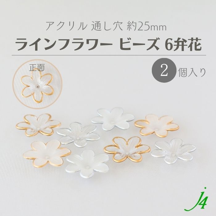 楽天市場】【 アクリル ライン フラワー ビーズ 約20mm（2ヶ）j4