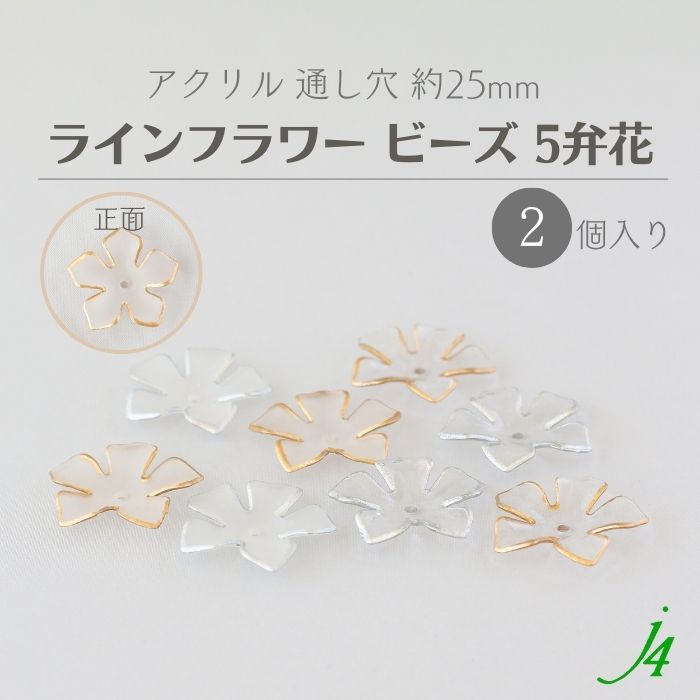 楽天市場】【 アクリル ライン フラワー ビーズ 約25mm（2ヶ）j4