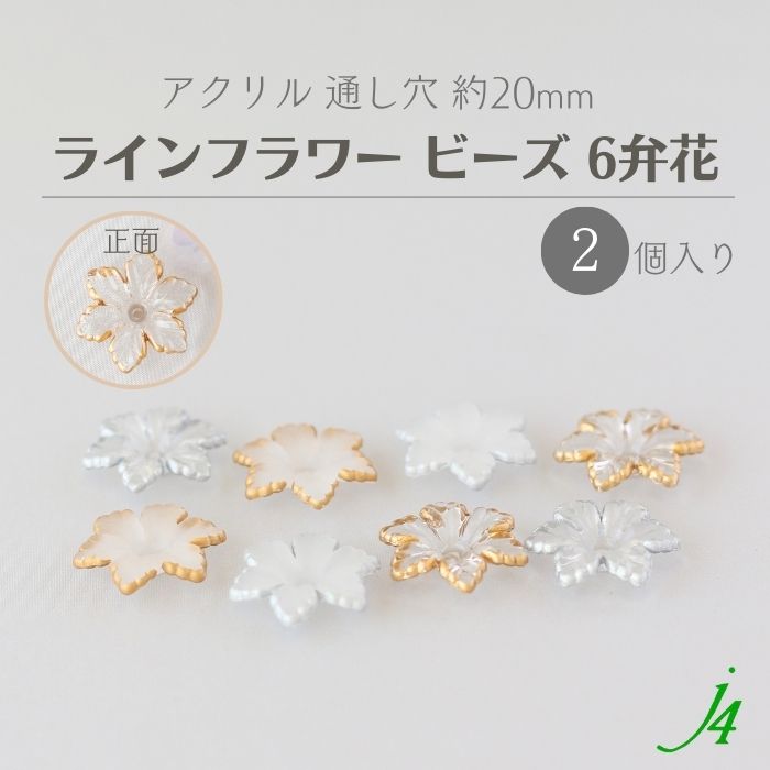 ミーコ　 手染めビーズ　夏ビーズ　アクリルビーズ　ピアスパーツ 楽天市場】【 アクリル ライン フラワー ビーズ 約25mm（2ヶ）j4
