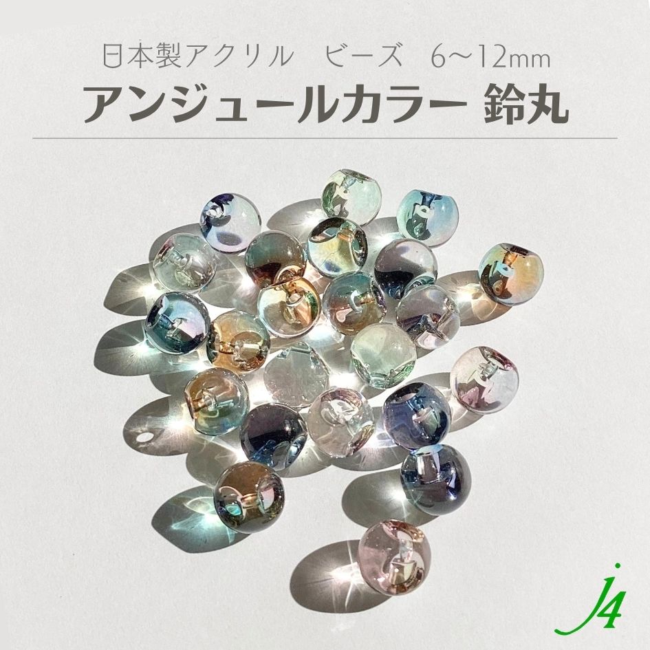 楽天市場】【 ブリス カラー バブル 鈴丸 ビーズ 6〜12mm ｊ4】 アクリル ビーズ アクセサリー パーツ 透明 日本製 ハンドメイド 材料  工作 手芸 パーツ すずまる スズマル ベル ベル型 ボタン プラ プラスチック クリア 気泡 通し穴 手作り ピアス イヤリング