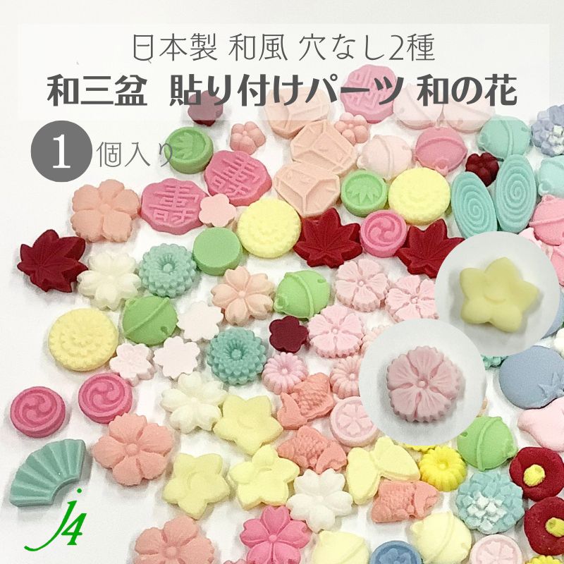 【楽天市場】【 和三盆 貼り付け パーツ 小菊 17mm 1ケ j４ 】 日本製