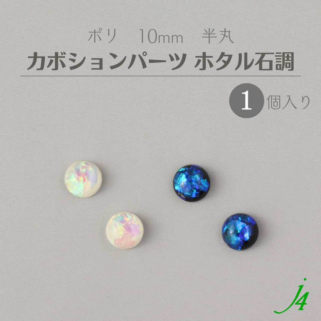 ハンドメイド 貼り付けパーツ ◇1842◇ カボション アクセサリー ハンドメイド 貼り付けパーツ ◇1842◇ カボション アクセサリー