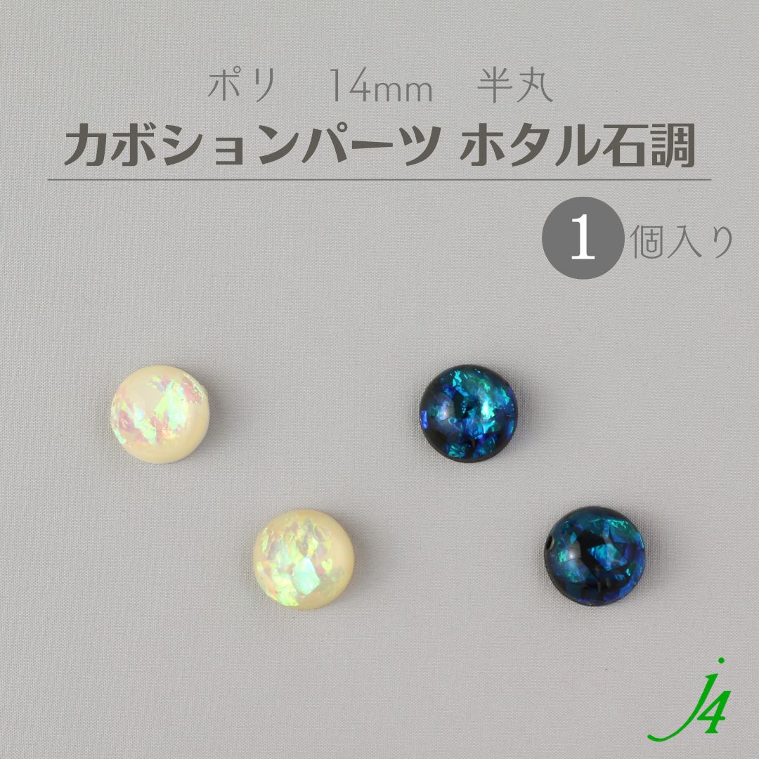 アクセサリー　まとめ売り　セット　色石　ブローチ　イミテーション 楽天市場】【 ホタル石調 貼り付け カボション パーツ 半丸 10mm