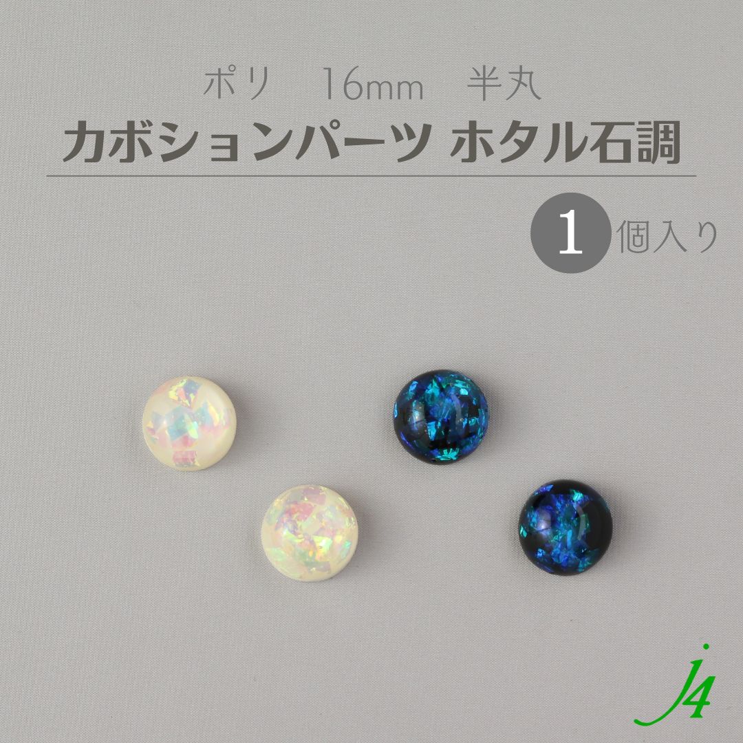 楽天市場】【 ホタル石調 貼り付け カボション パーツ 半丸 10mm （1ヶ） ｊ4 】日本製 アクセサリーパーツ ポリ ポリエステル 樹脂 封入  通し穴 穴あり ホロ ホログラム キラキラ ハンドメイド 手作り パーツ ビーズ 業務用 アクセサリー ピアス イヤリング ネックレス ...