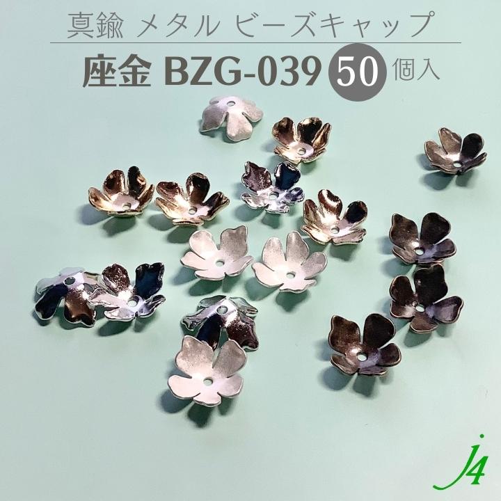 楽天市場】【座金 BZG-039 4ケ入り ｊ4】 ビーズキャップ 花キャップ フラワーキャップ 花座 菊座 透かし スカシ 真鍮 メタル メタルパーツ  ハンドメイド 手作り パーツビーズ 作家 業務用 アクセサリー ピアス イヤリング ネックレス リング : ビーズショップｊ４