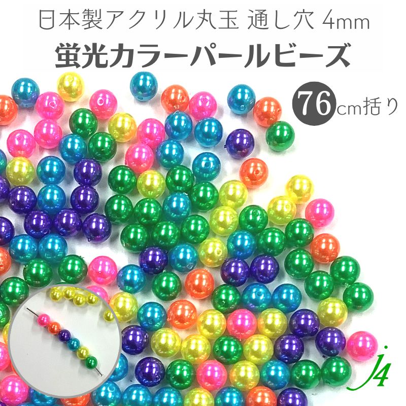 楽天市場】【 蛍光カラー ネオン パール 8mm 丸玉 38cm括り j4